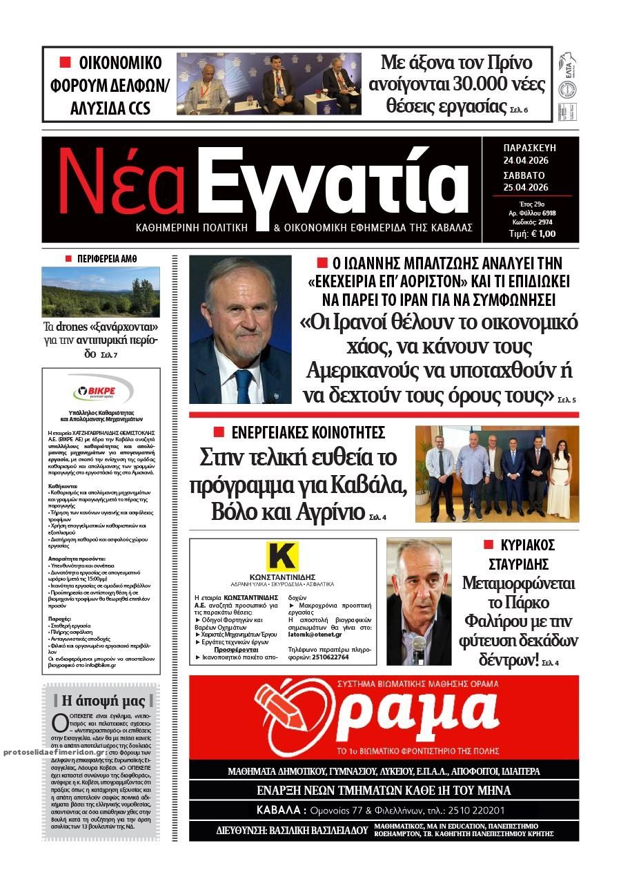 Πρωτοσέλιδο εφημερίδας Νέα Εγνατία