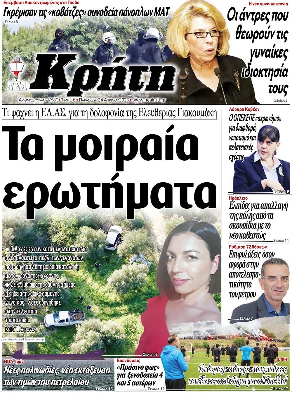 Πρωτοσέλιδο εφημερίδας Νέα Κρήτη