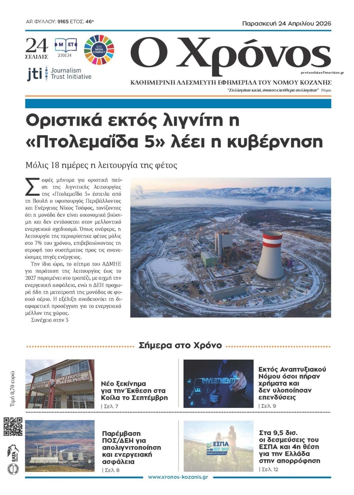 Πρωτοσέλιδο εφημερίδας Ο Χρόνος Κοζάνης