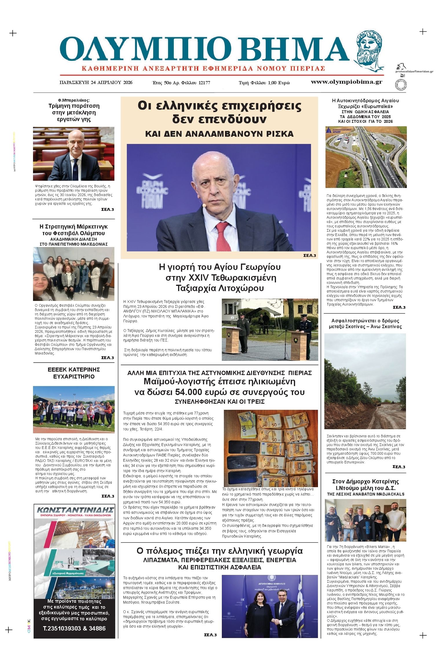 Πρωτοσέλιδο εφημερίδας Ολύμπιο Βήμα