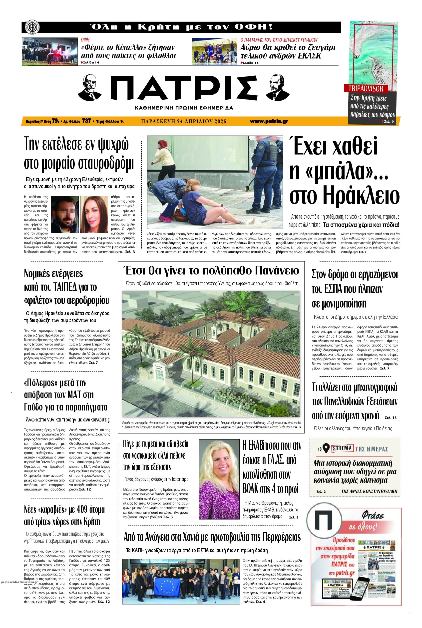 Πρωτοσέλιδο εφημερίδας Πατρίς