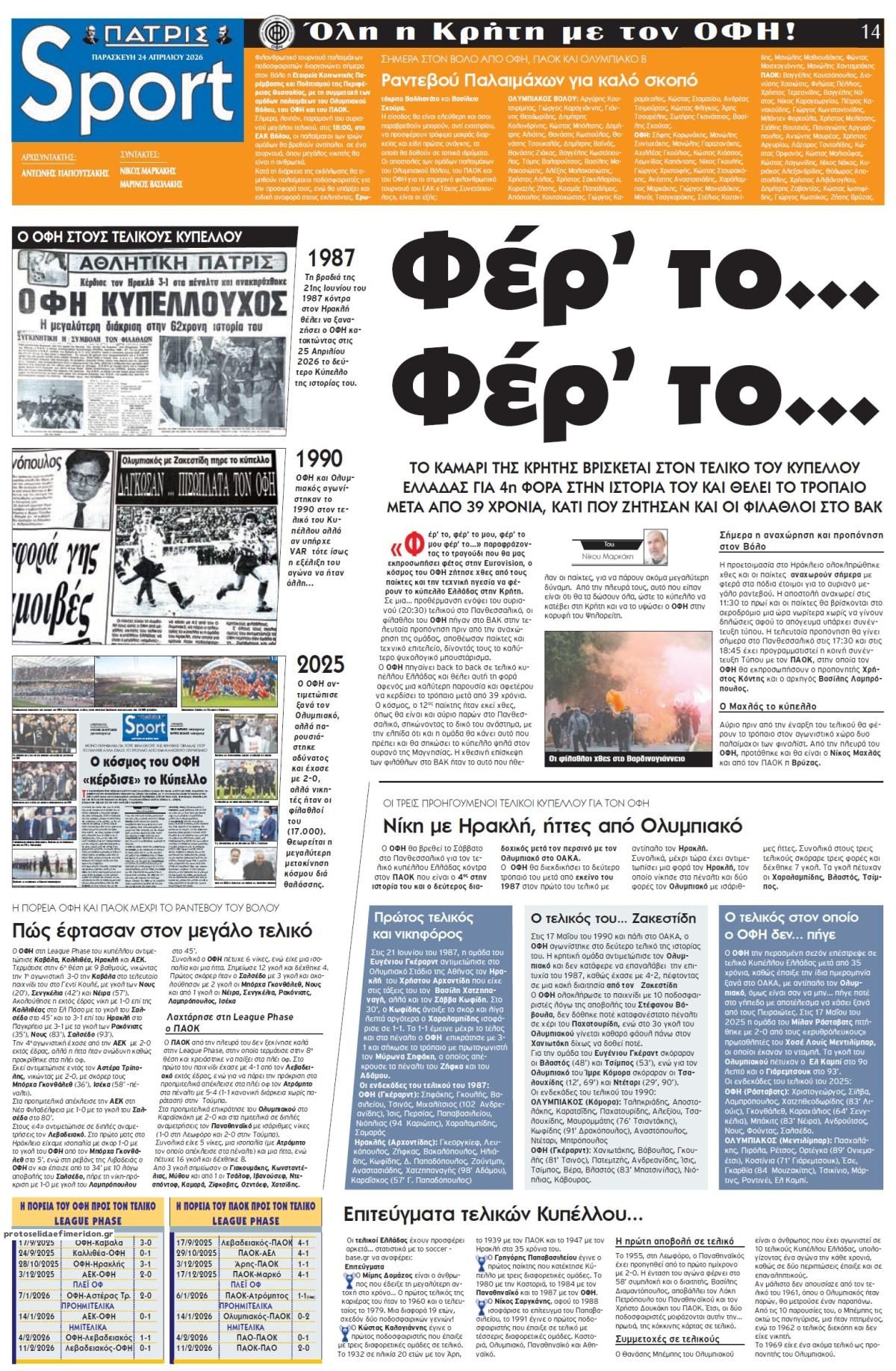 Πρωτοσέλιδο εφημερίδας Πατρίς Σπορ