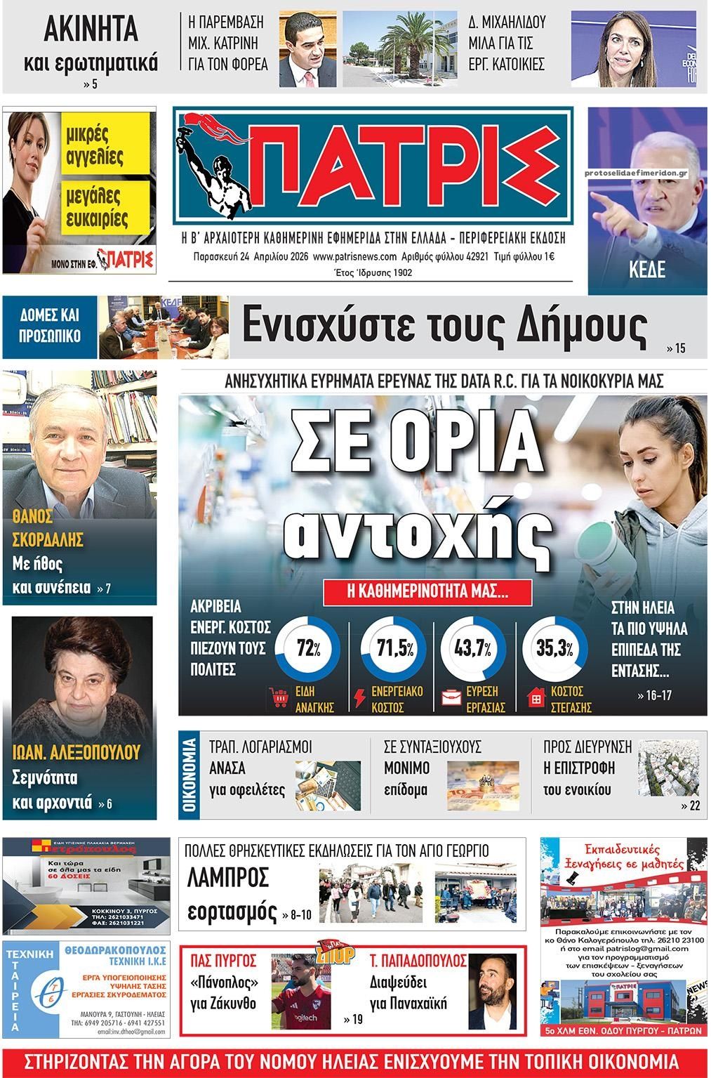 Πρωτοσέλιδο εφημερίδας Πατρις Ηλείας