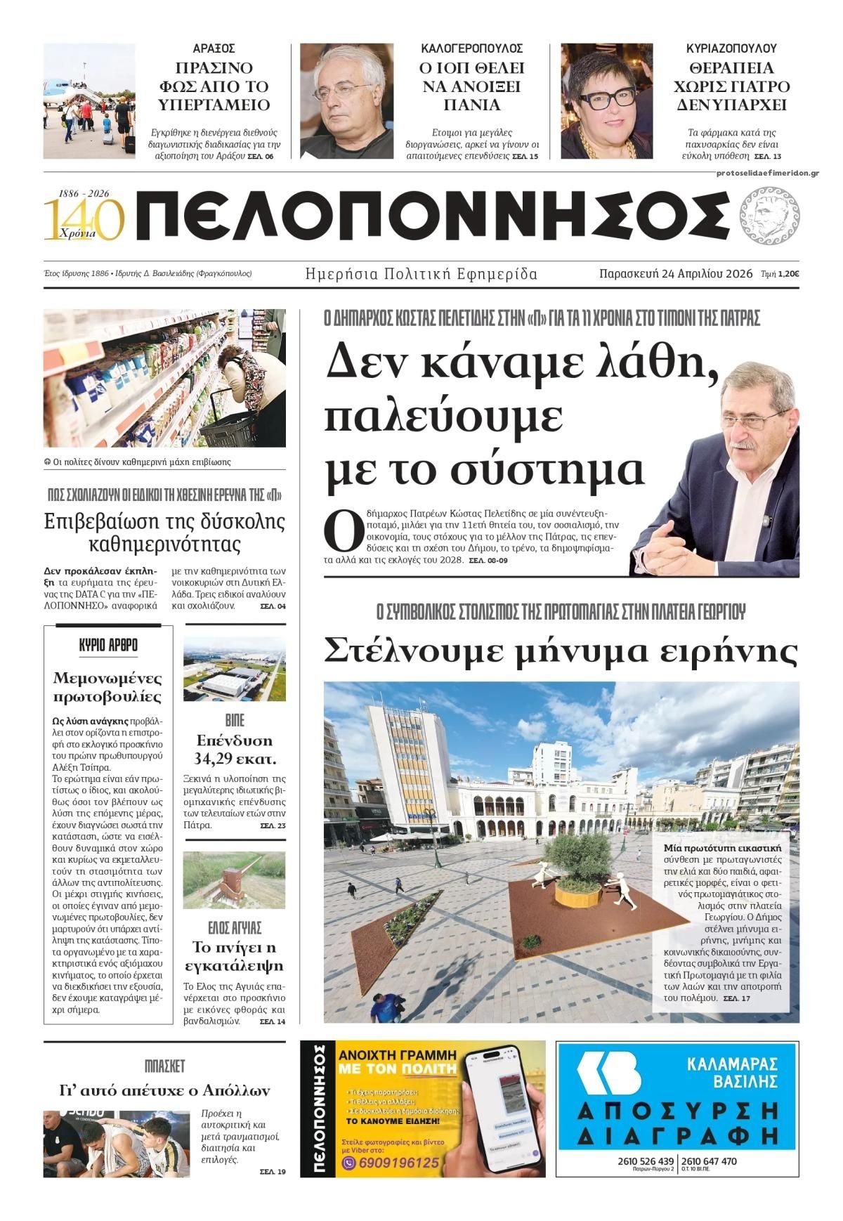 Πρωτοσέλιδο εφημερίδας Πελοπόννησος