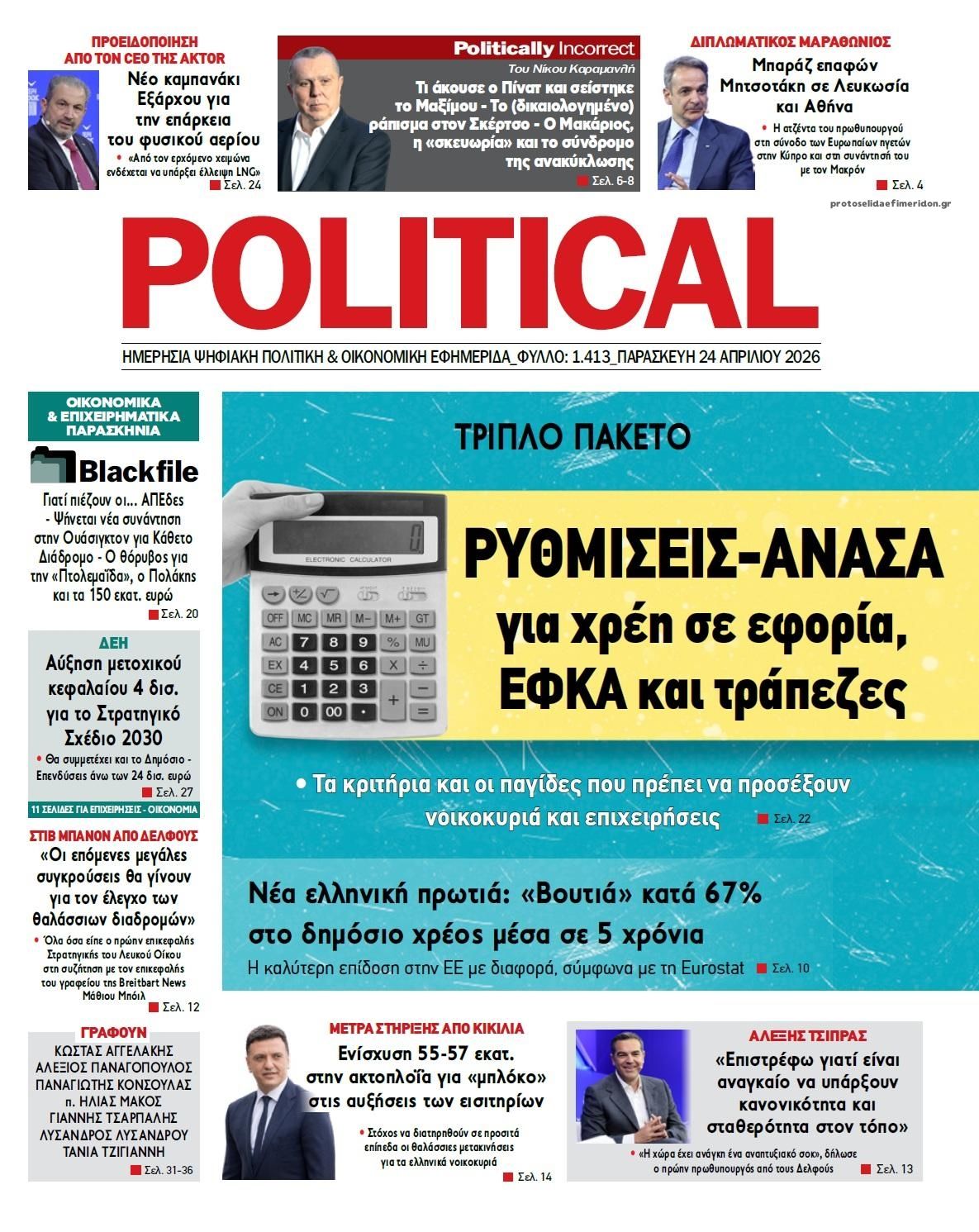 Πρωτοσέλιδο εφημερίδας Political