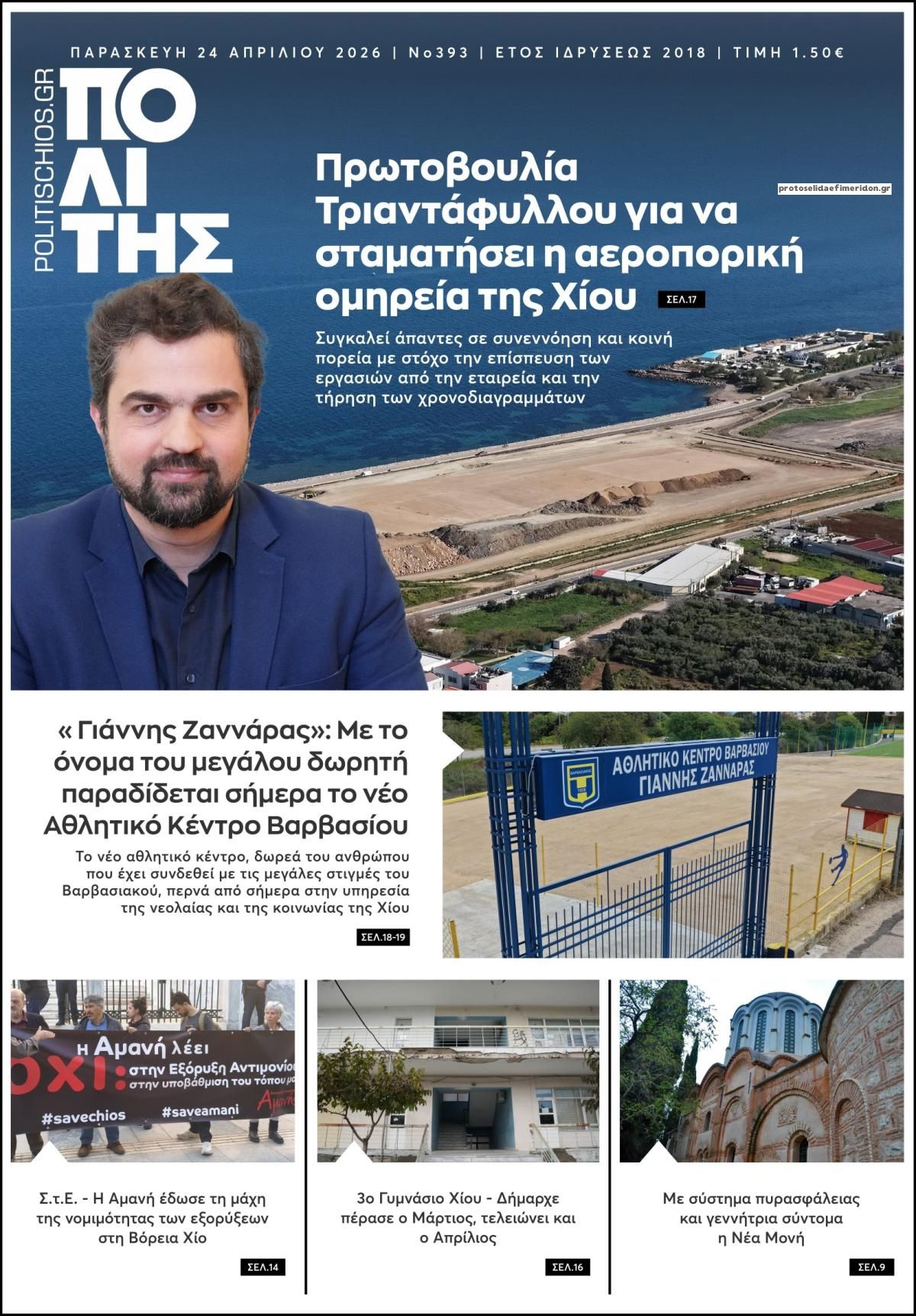 Πρωτοσέλιδο εφημερίδας Πολίτης Χίου