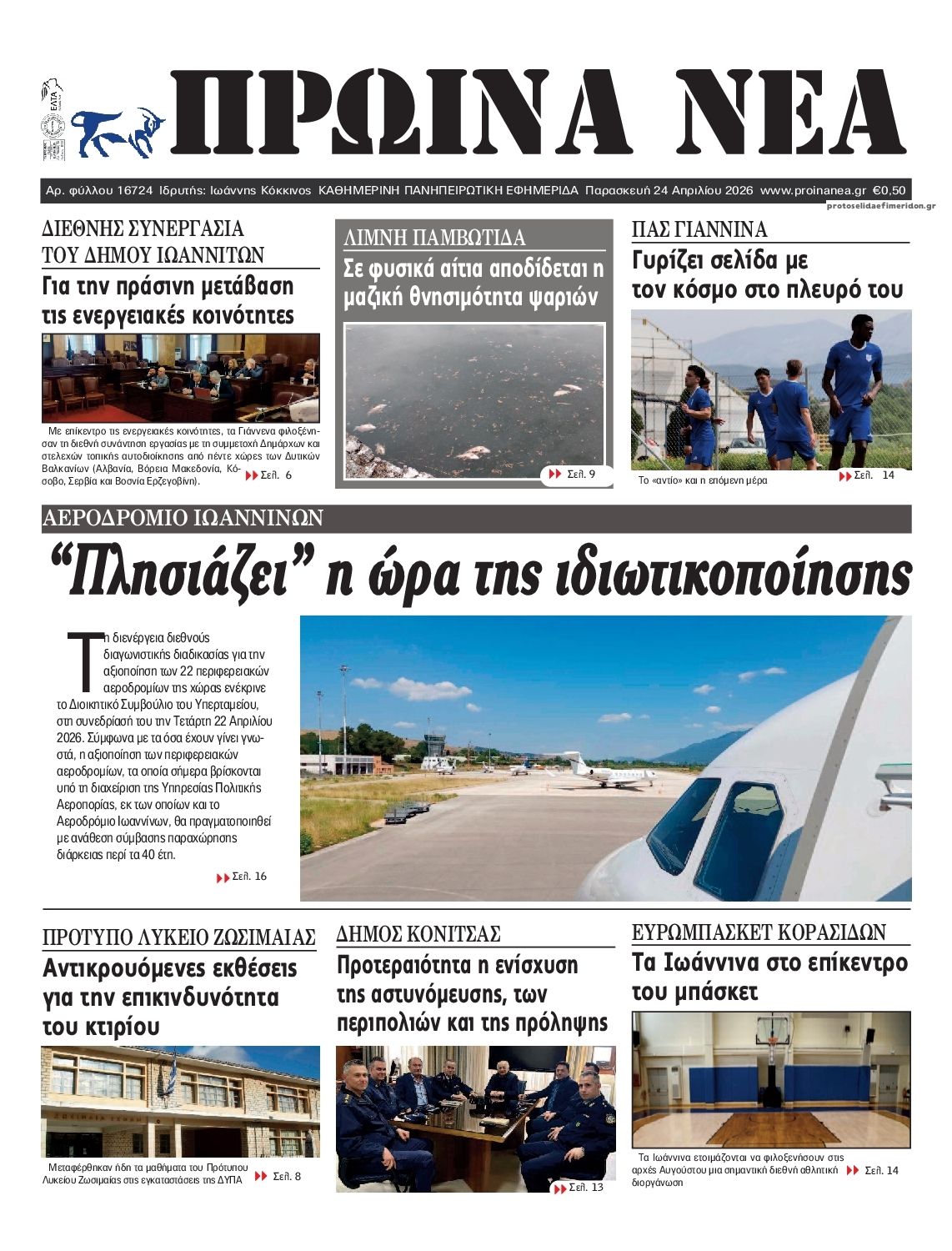 Πρωτοσέλιδο εφημερίδας Πρωινά Νέα Ιωαννίνων