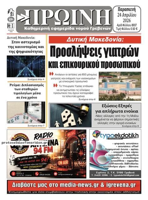 Πρωτοσέλιδο εφημερίδας Πρωινή Γρεβενών