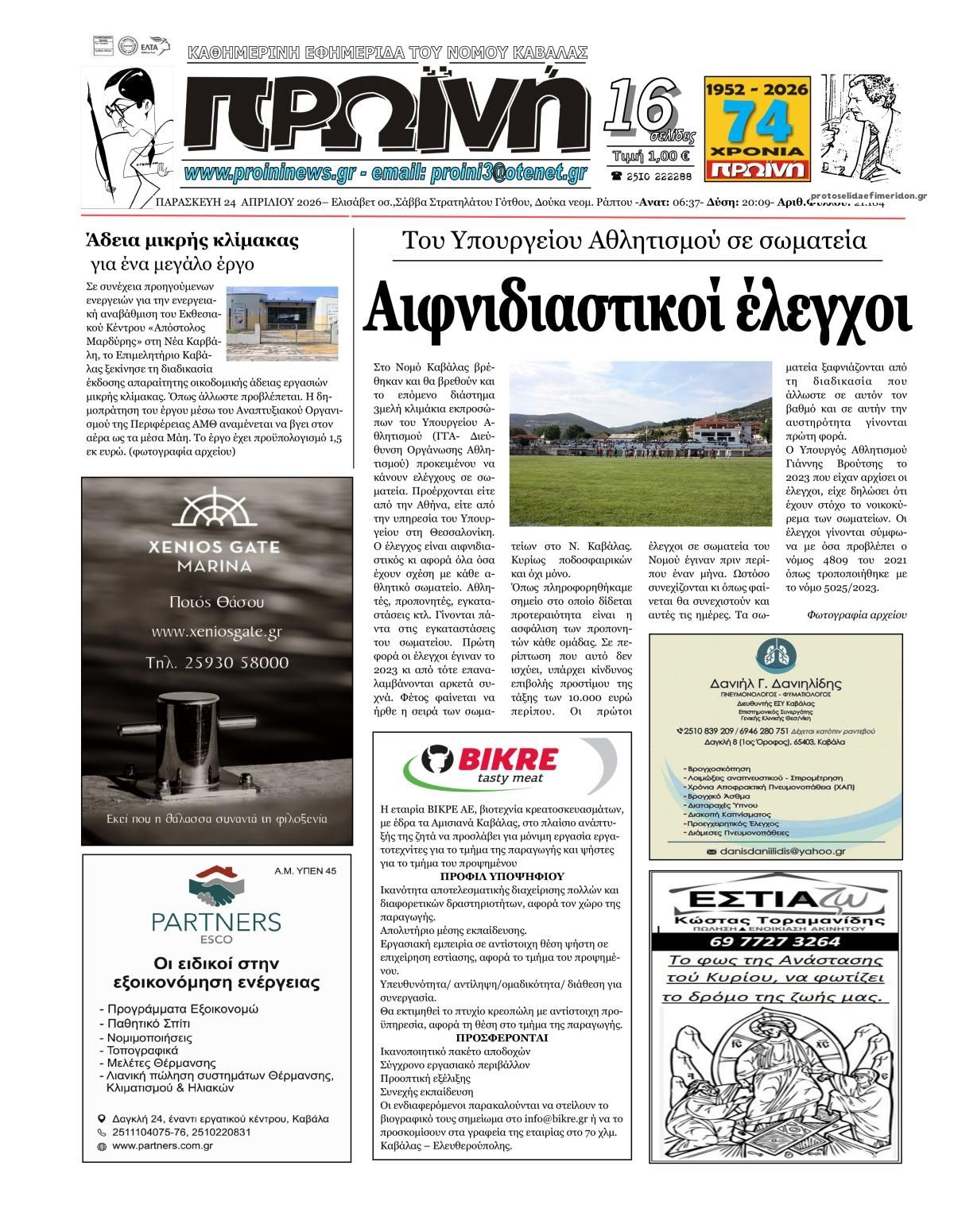 Πρωτοσέλιδο εφημερίδας Πρωινή Καβάλας