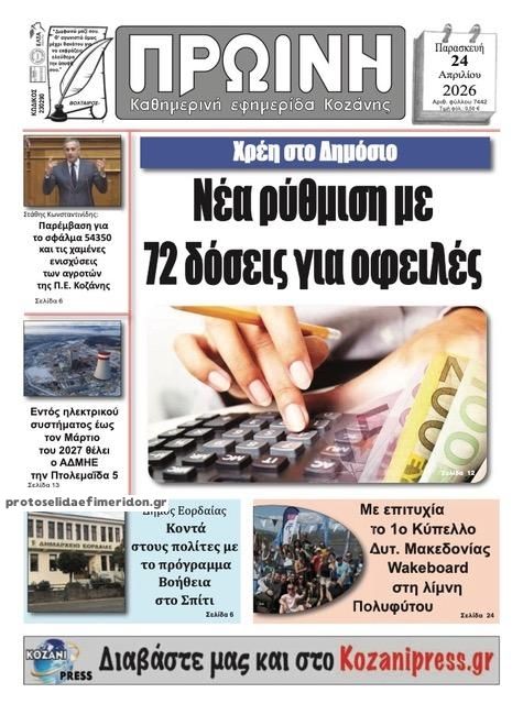 Πρωτοσέλιδο εφημερίδας Πρωινή Κοζάνης
