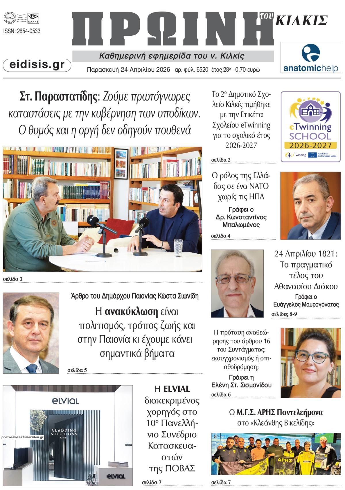 Πρωτοσέλιδο εφημερίδας Πρωινή Κιλκίς