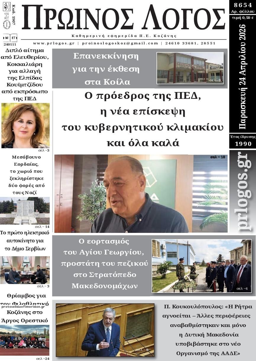 Πρωτοσέλιδο εφημερίδας Πρωινός λόγος Κοζάνης