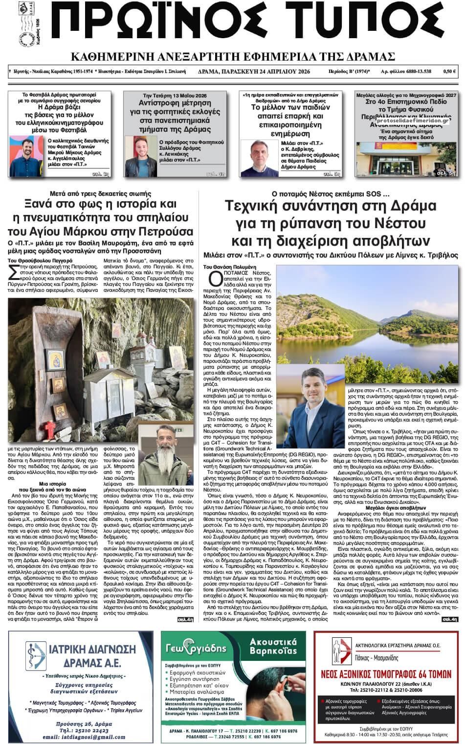 Πρωτοσέλιδο εφημερίδας Πρωινός Τύπος Δρ.