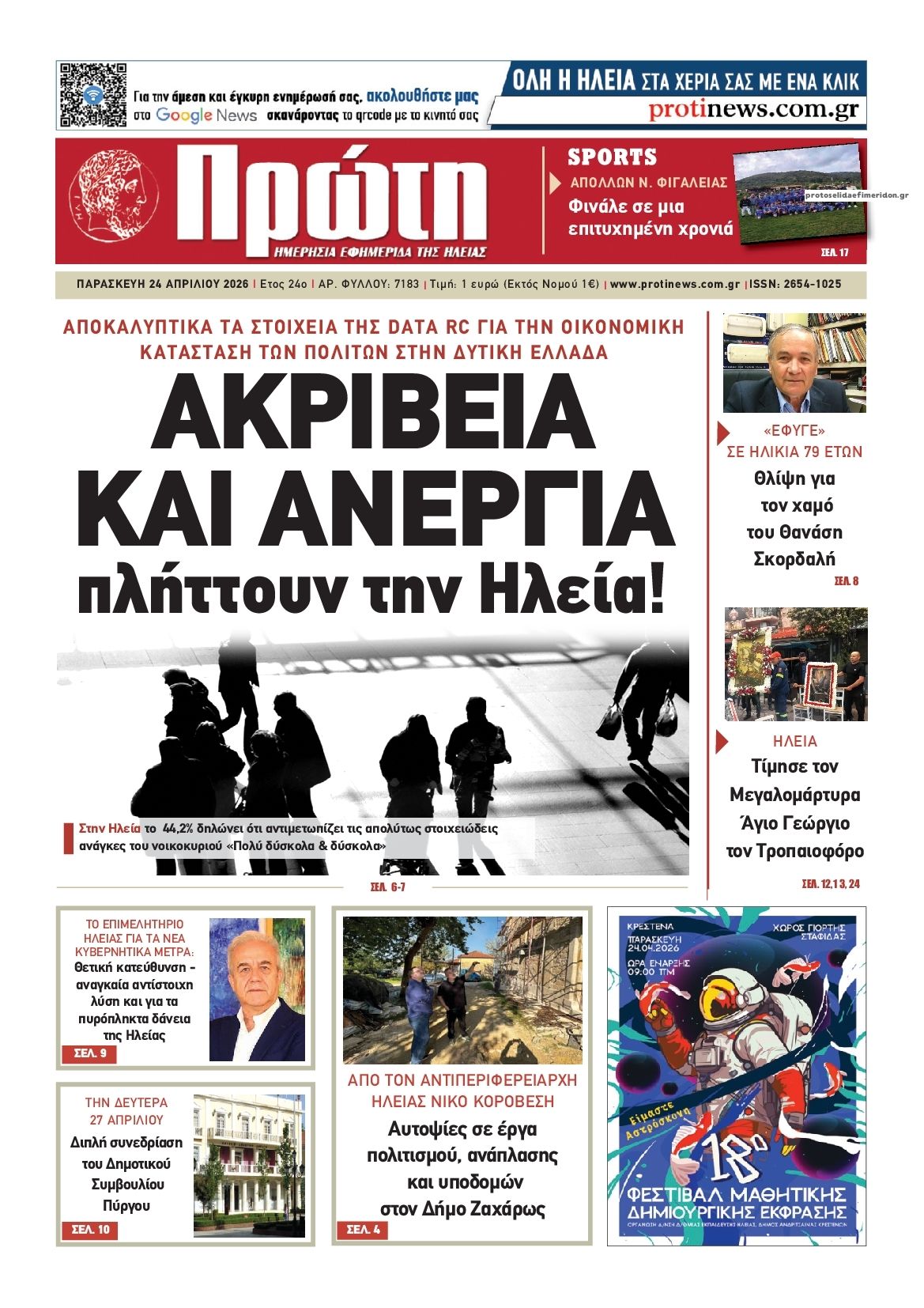 Πρωτοσέλιδο εφημερίδας Πρώτη