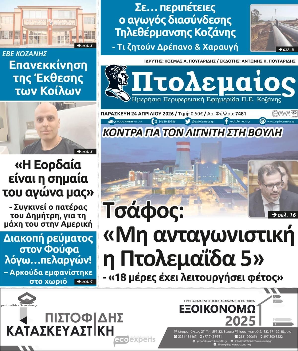 Πρωτοσέλιδο εφημερίδας Πτολεμαίος