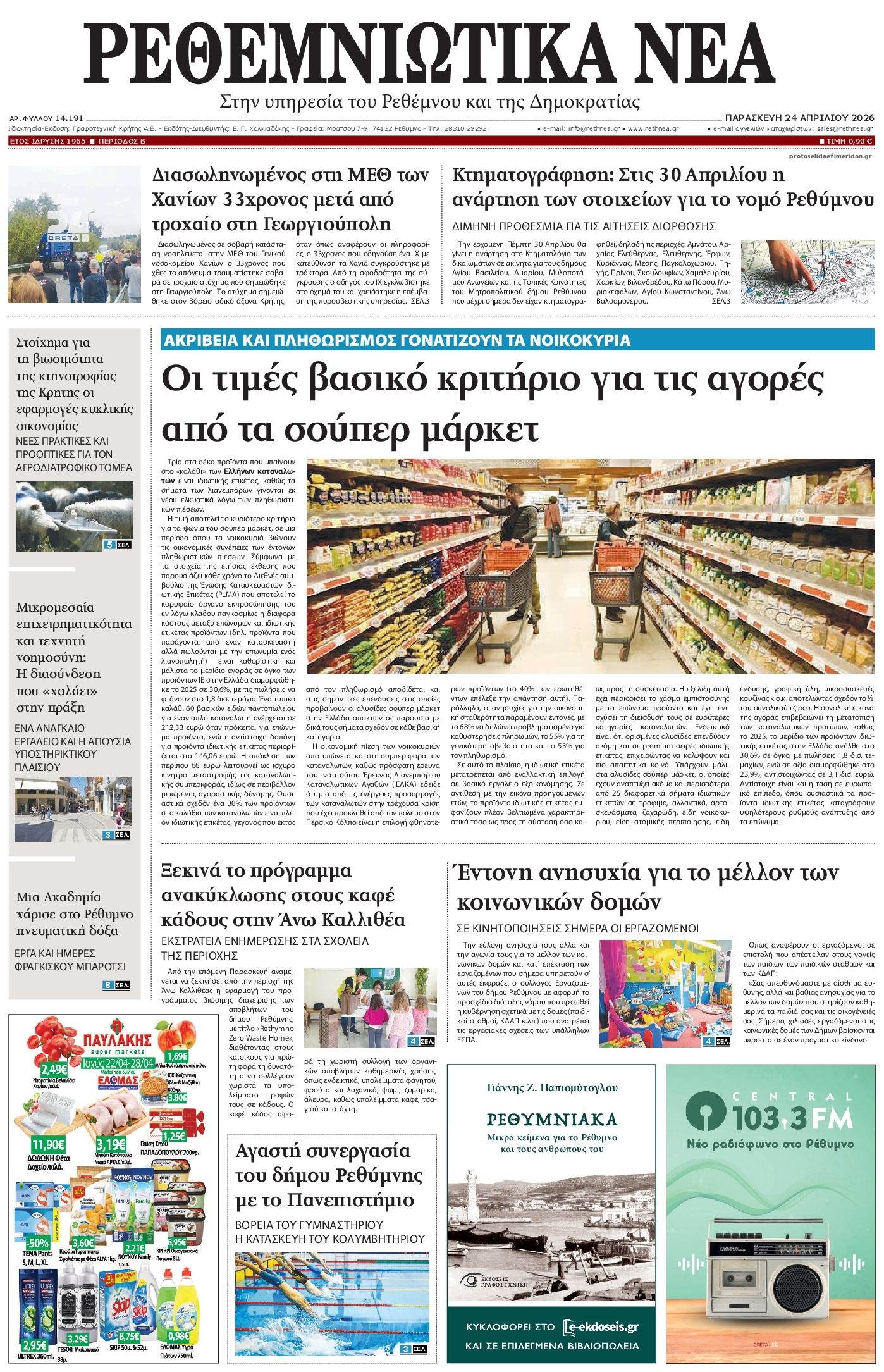 Πρωτοσέλιδο εφημερίδας Ρεθεμνιώτικα Νέα