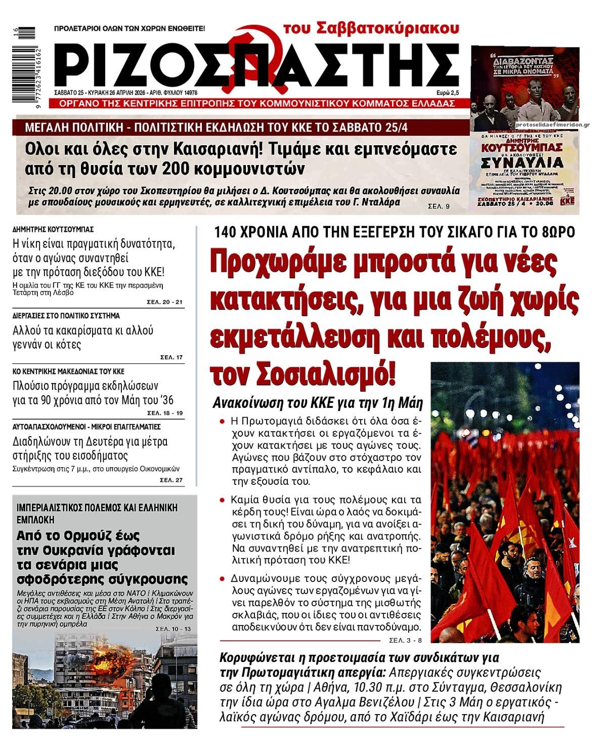 Πρωτοσέλιδο εφημερίδας Ριζοσπάστης