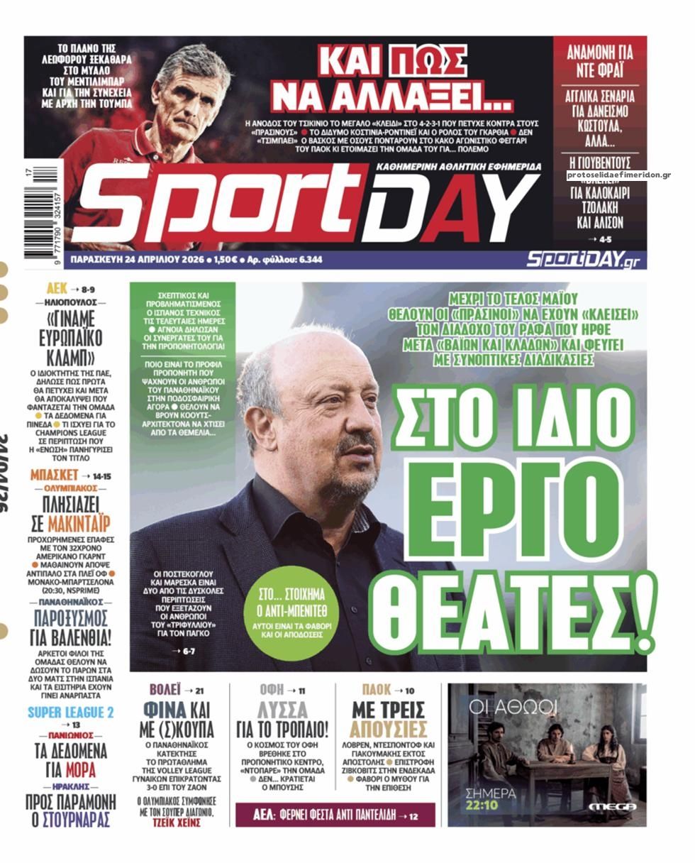 Πρωτοσέλιδο εφημερίδας Sportday