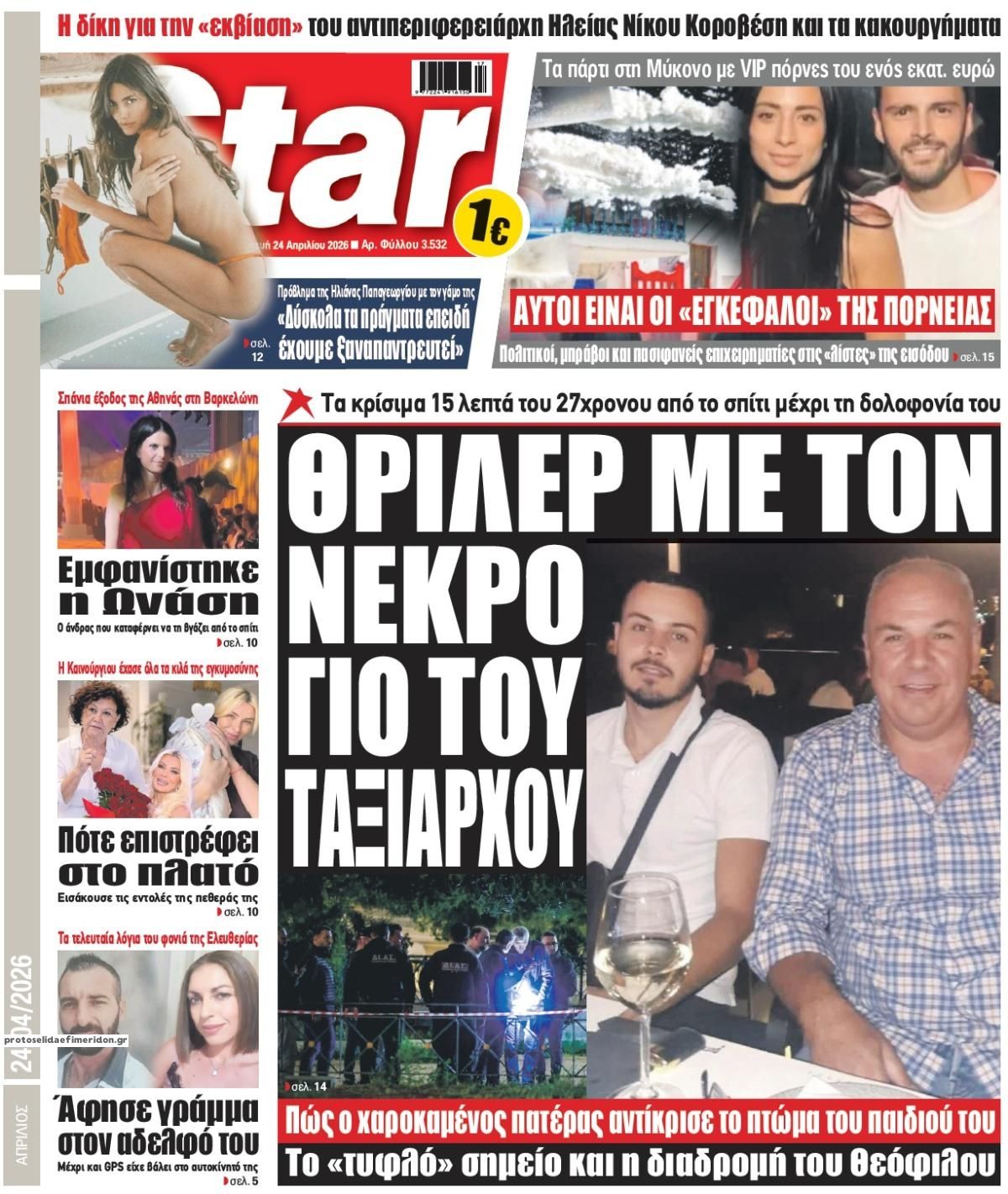 Πρωτοσέλιδο εφημερίδας Star Press