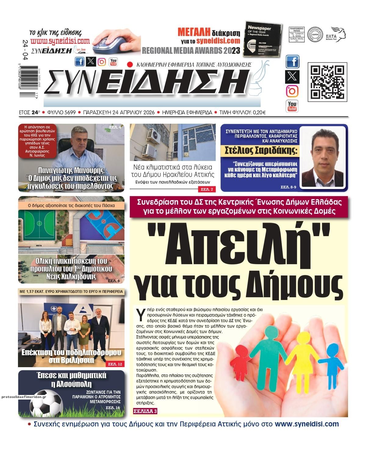 Πρωτοσέλιδο εφημερίδας Συνείδηση