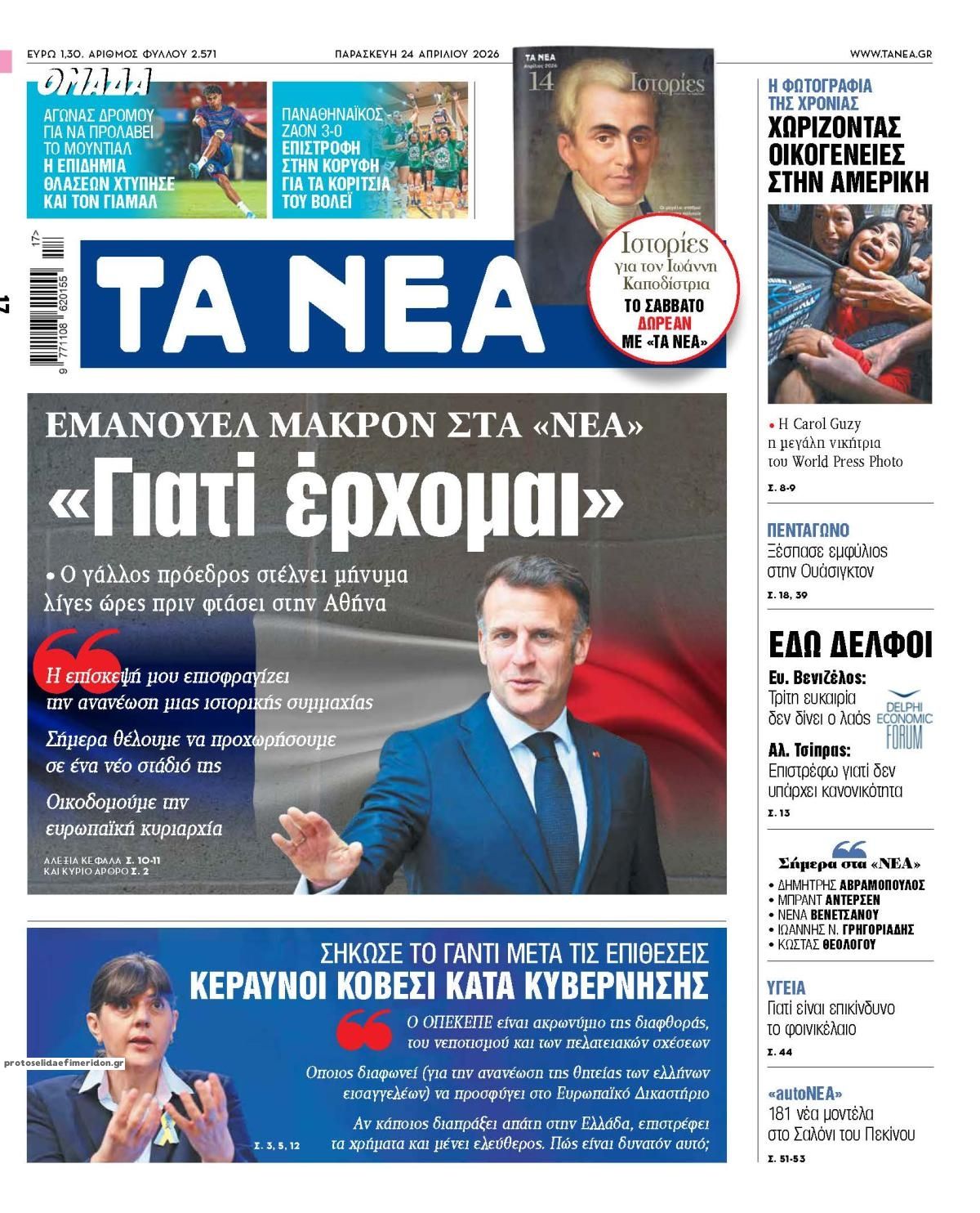 Πρωτοσέλιδο εφημερίδας Τα Νέα