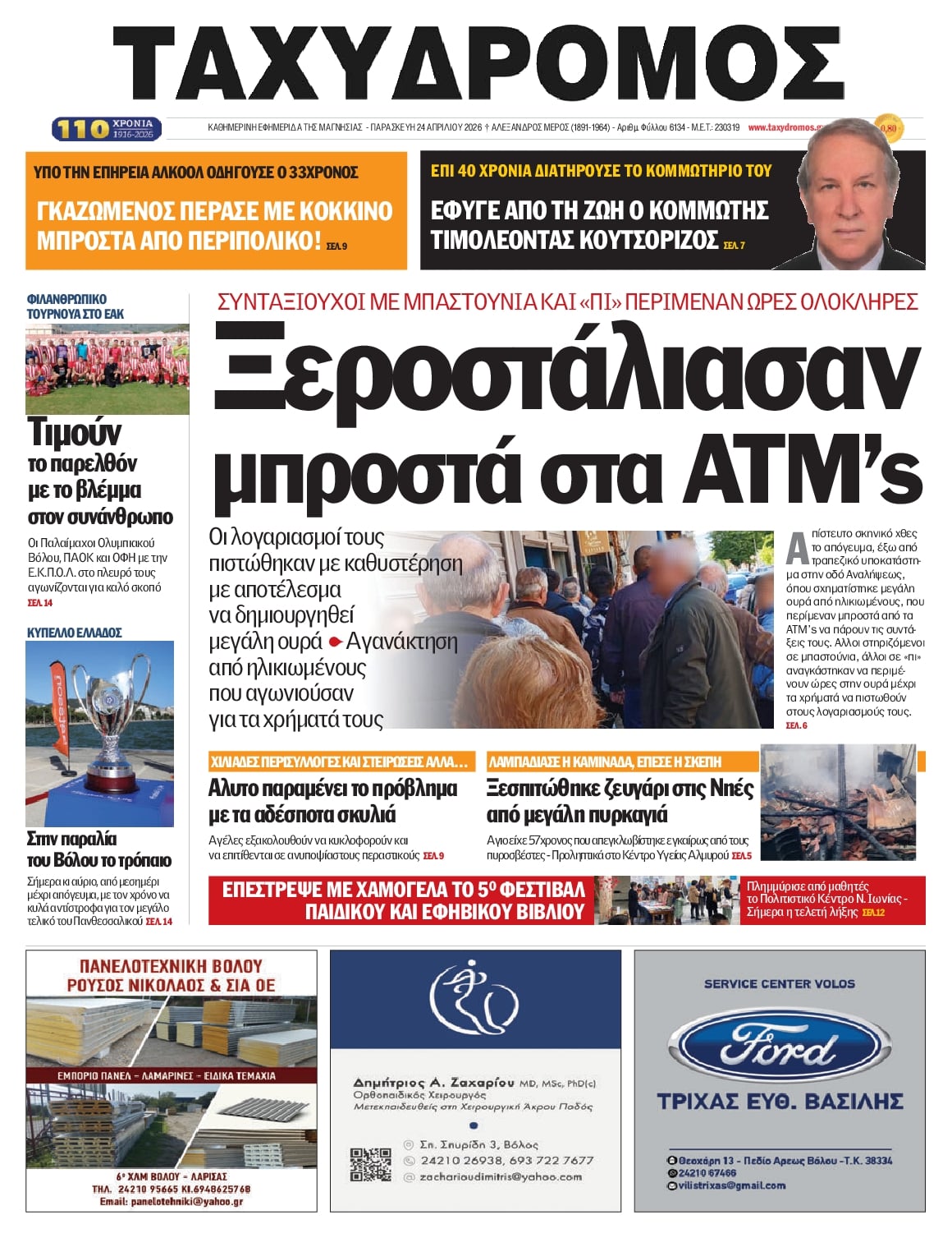 Πρωτοσέλιδο εφημερίδας Ταχυδρόμος