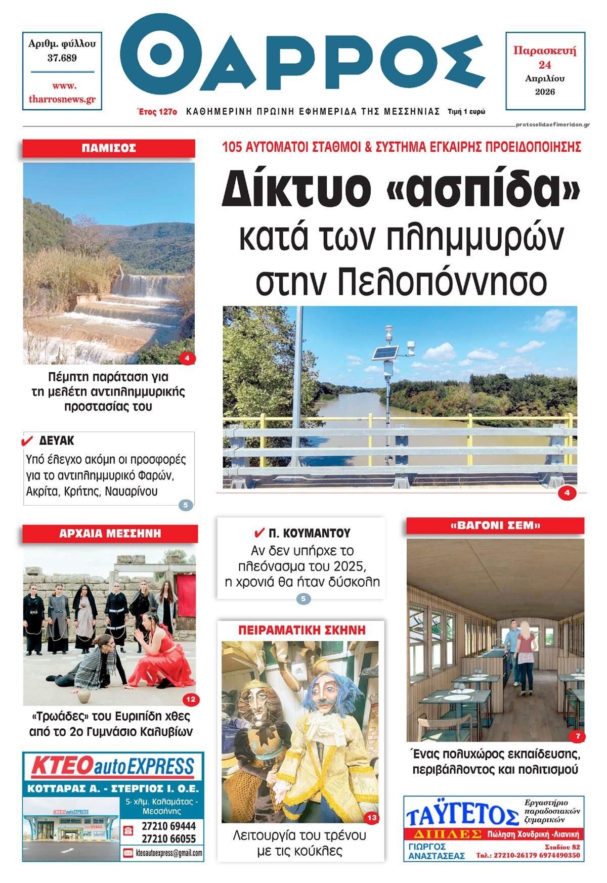 Πρωτοσέλιδο εφημερίδας Θάρρος Μεσσηνίας