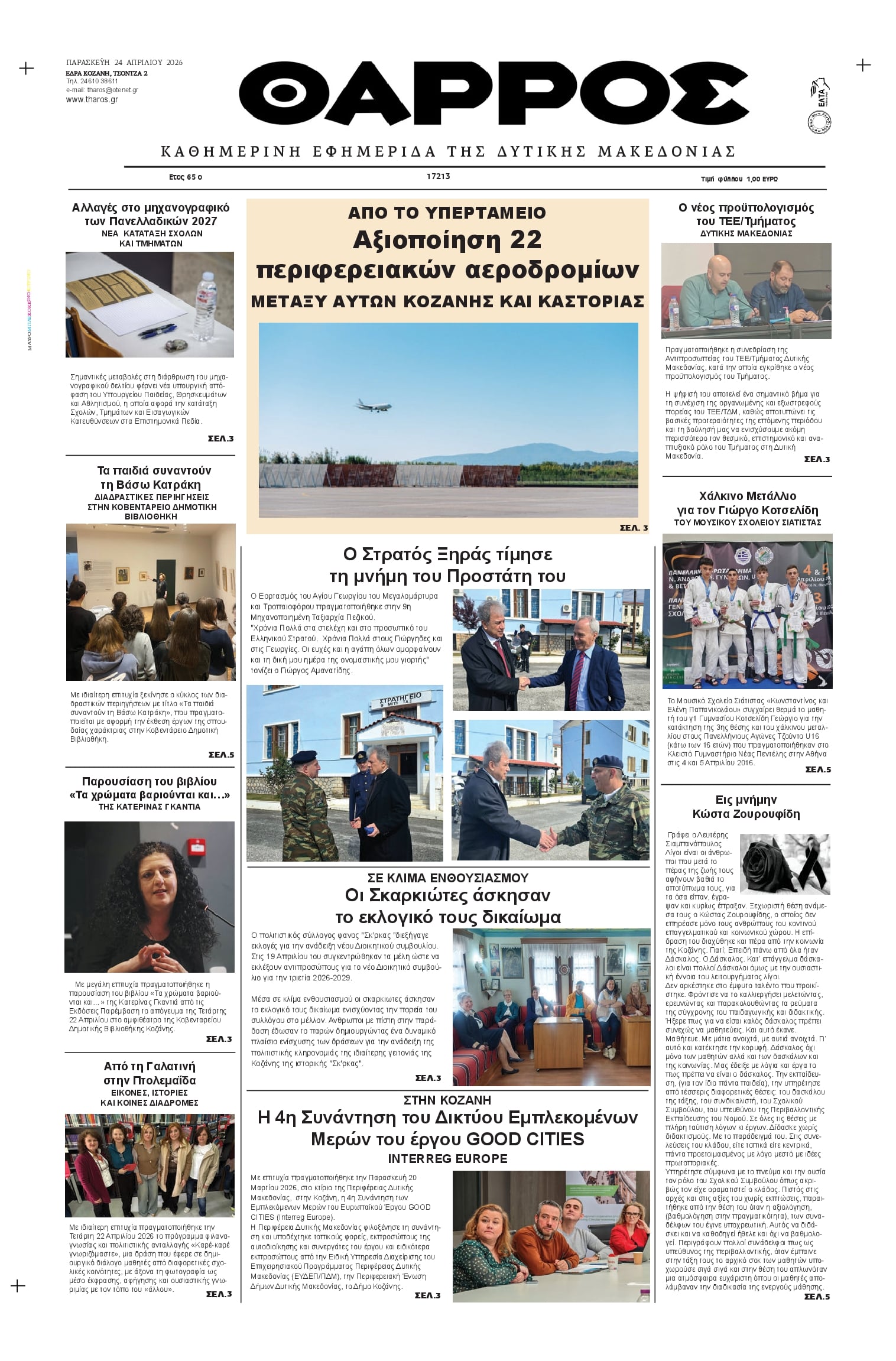 Πρωτοσέλιδο εφημερίδας Θάρρος Κοζάνης