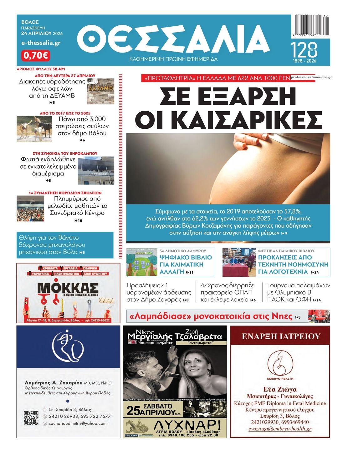 Πρωτοσέλιδο εφημερίδας Θεσσαλία