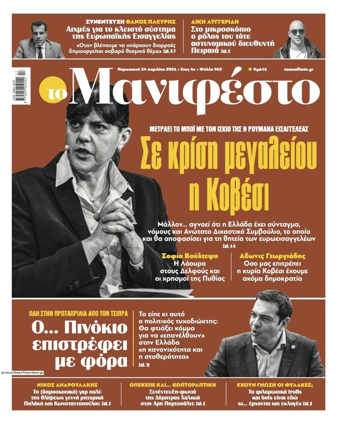 Πρωτοσέλιδο εφημερίδας Το Manifesto