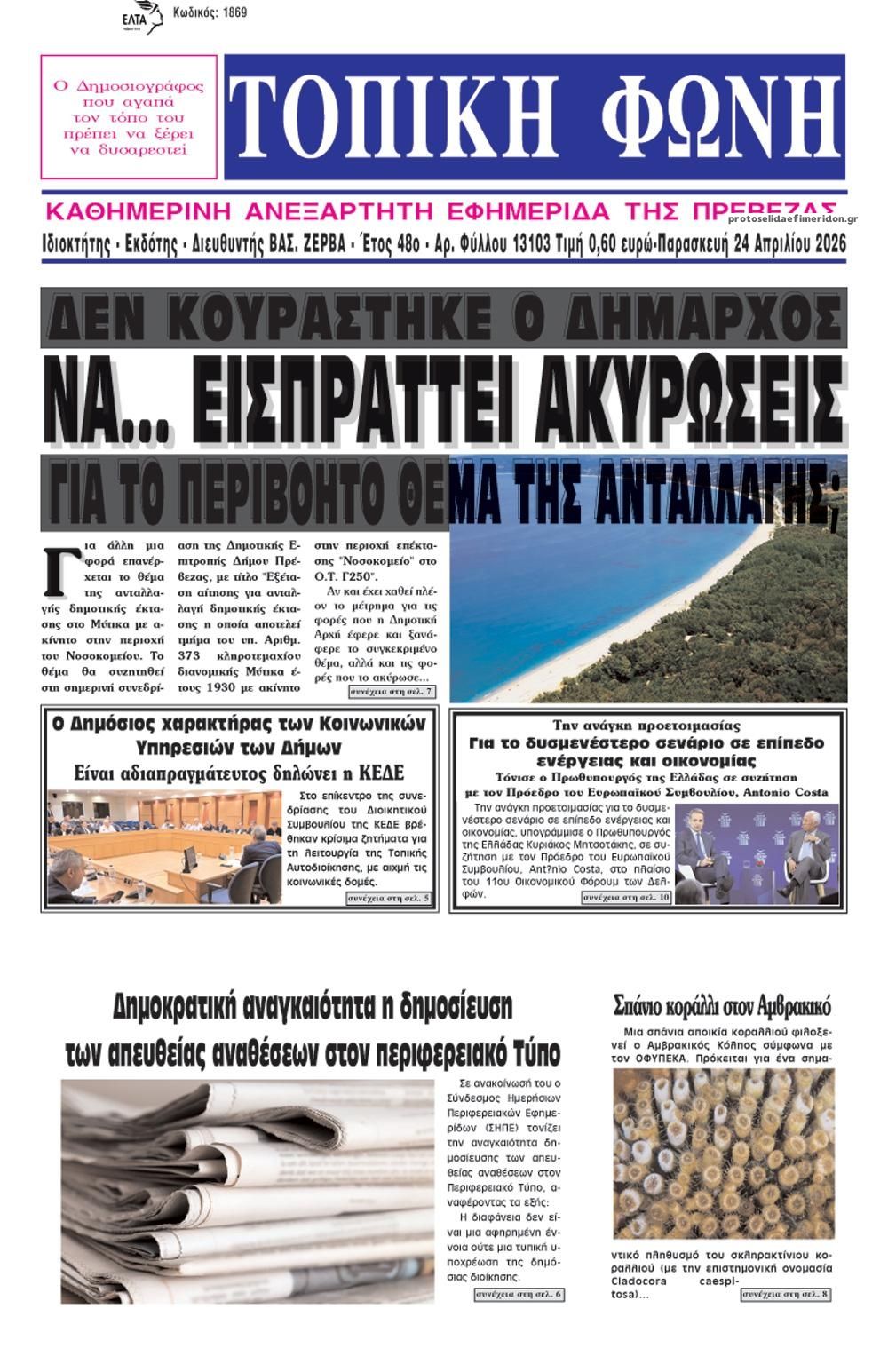 Πρωτοσέλιδο εφημερίδας Τοπική Φωνή Πρέβεζας
