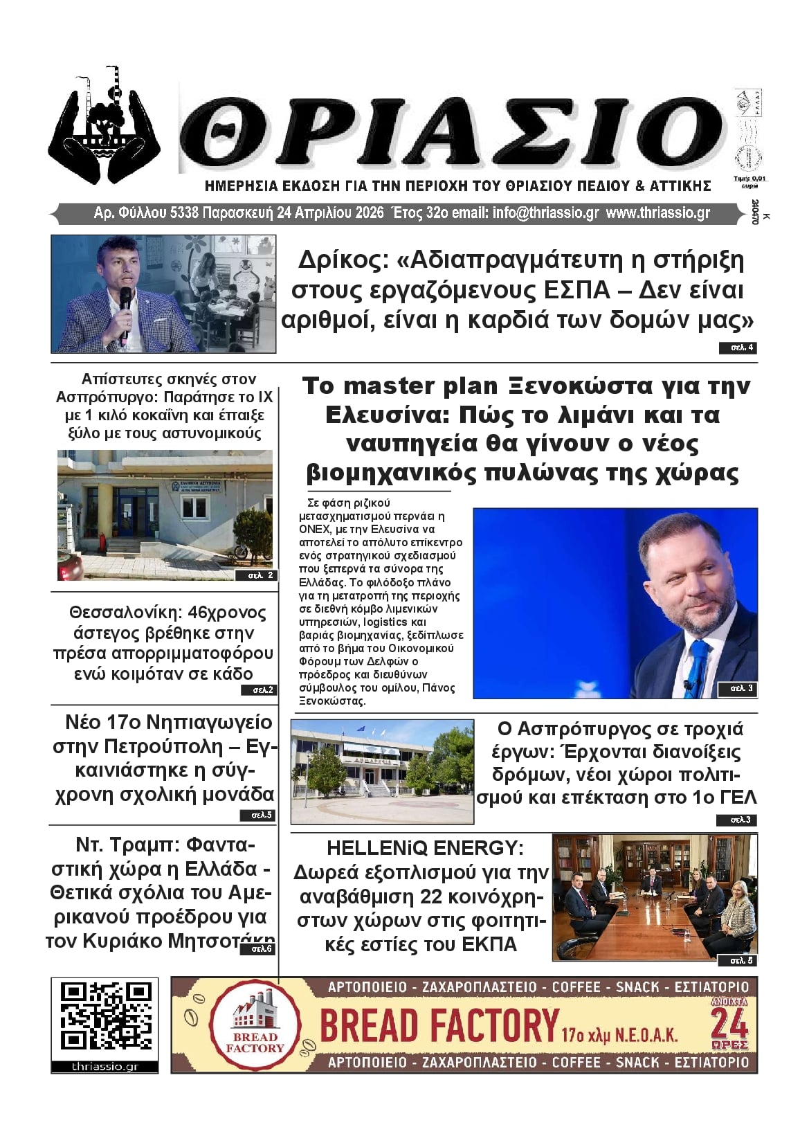 Πρωτοσέλιδο εφημερίδας Θριάσιο