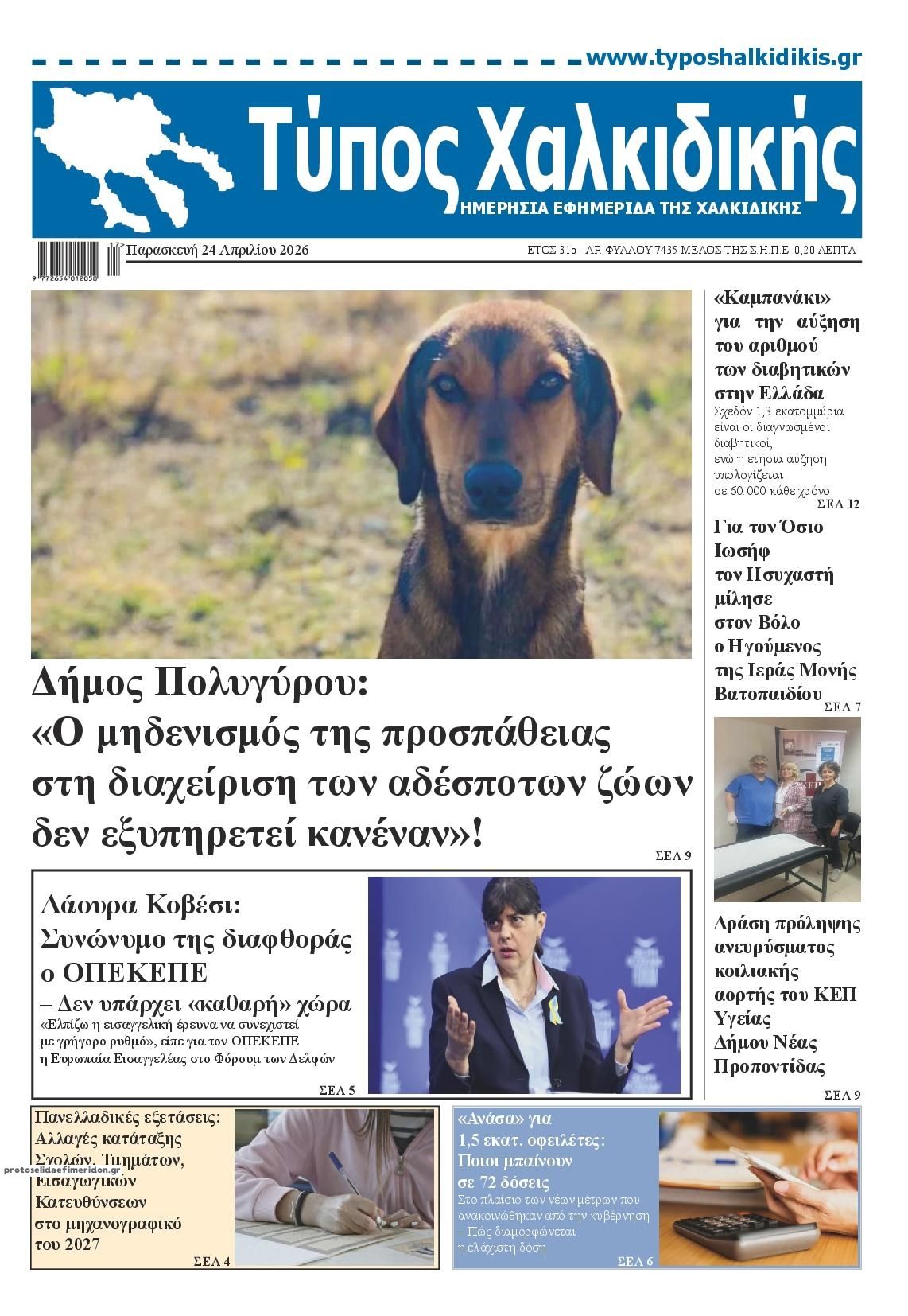 Πρωτοσέλιδο εφημερίδας Τύπος Χαλκιδικής