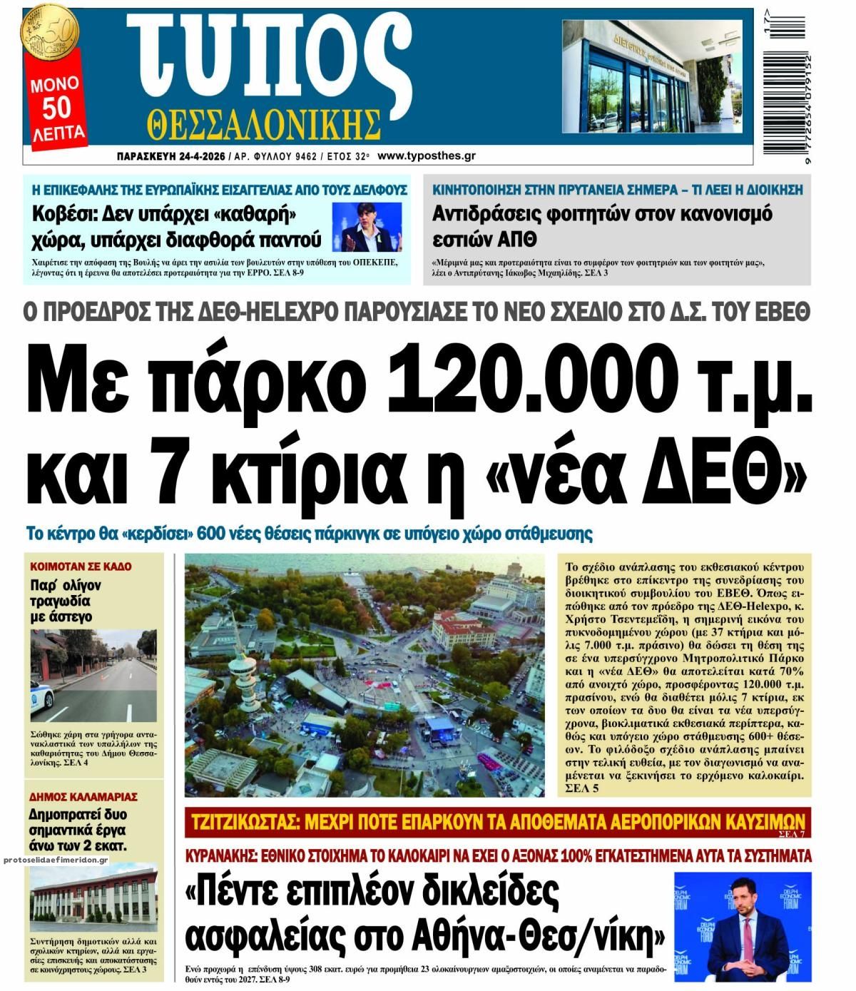 Πρωτοσέλιδο εφημερίδας Τύπος Θεσσαλονίκης