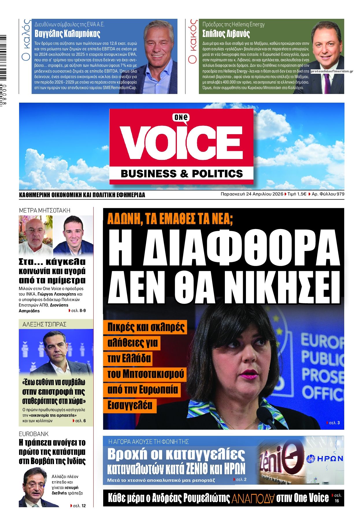 Πρωτοσέλιδο εφημερίδας Finance and Markets Voice