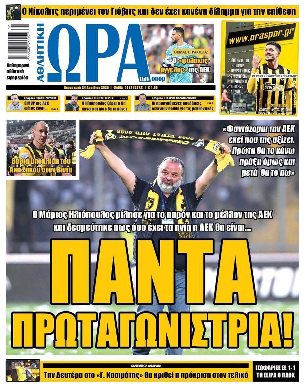 Πρωτοσέλιδο εφημερίδας Η ώρα των Σπορ