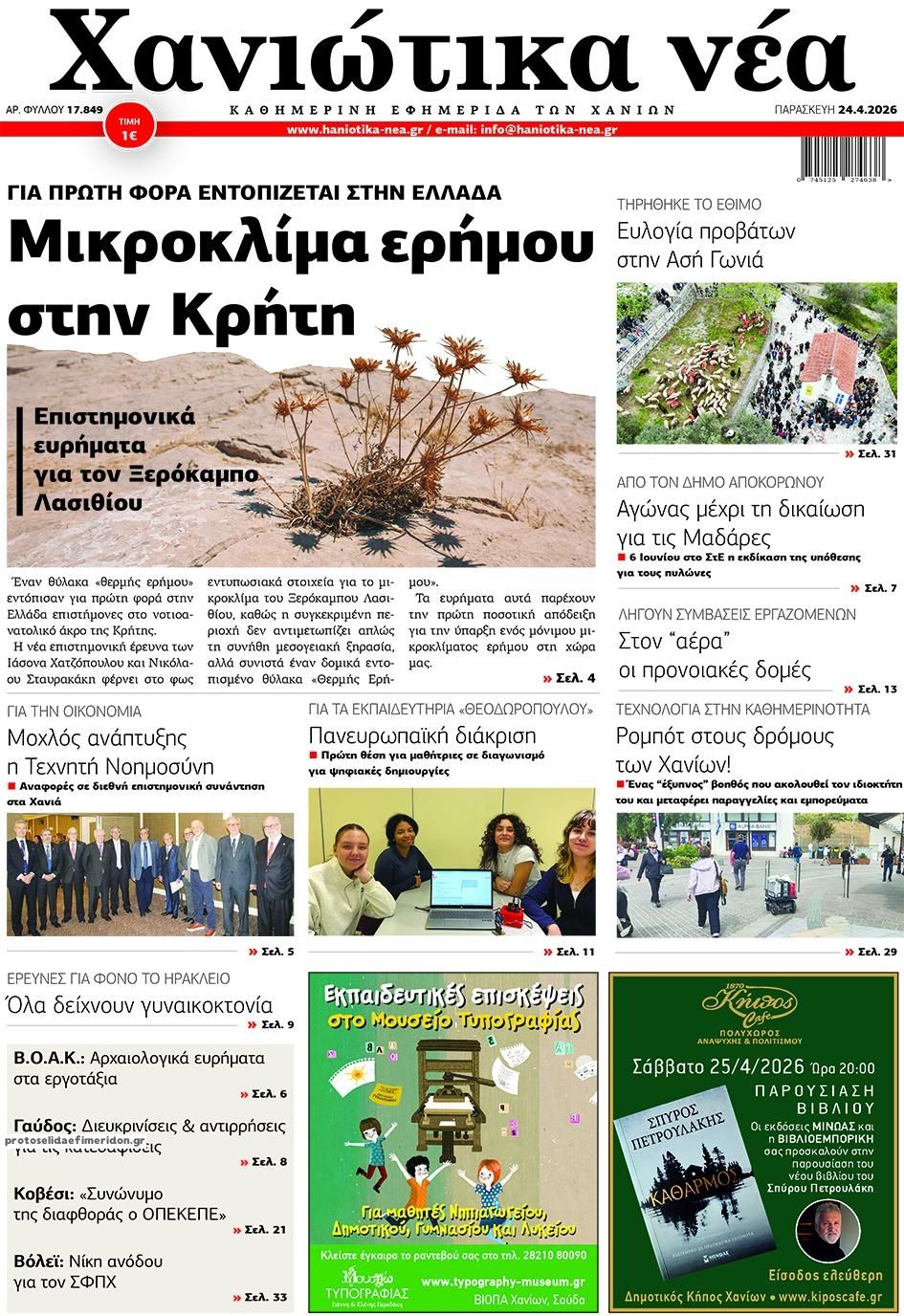 Πρωτοσέλιδο εφημερίδας Χανιώτικα Νέα