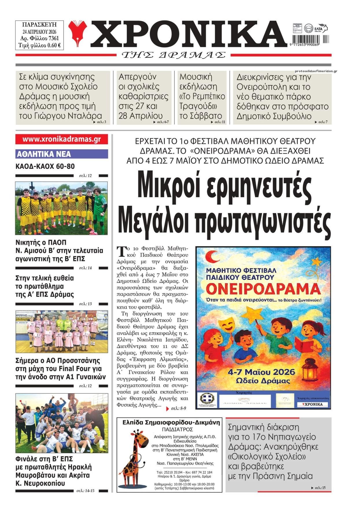 Πρωτοσέλιδο εφημερίδας Χρονικά Δράμας