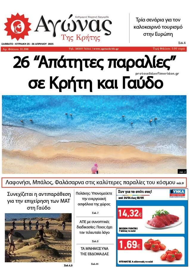 Πρωτοσέλιδο εφημερίδας Αγώνας της Κρήτης