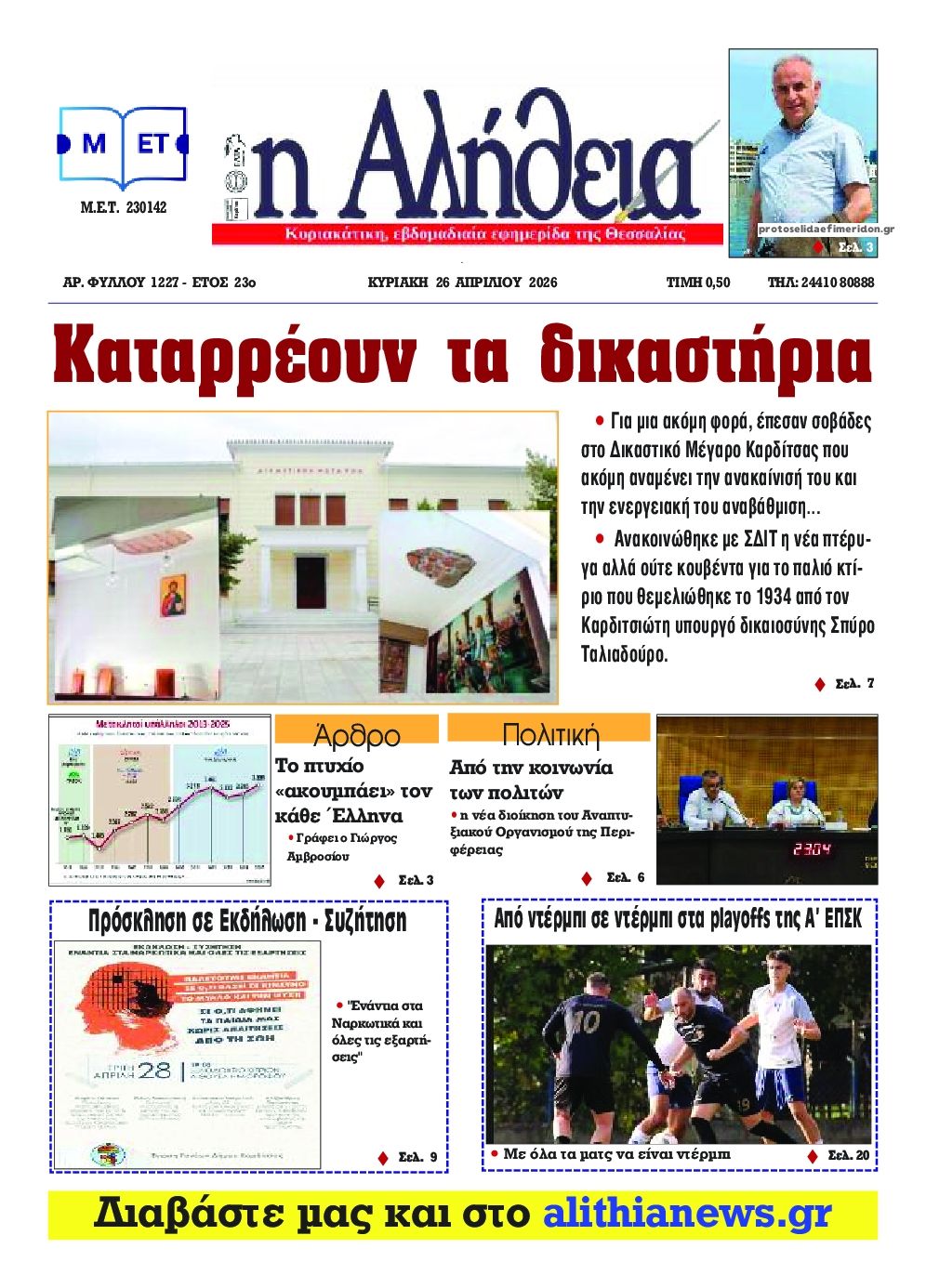 Πρωτοσέλιδο εφημερίδας Αλήθεια της Καρδίτσας