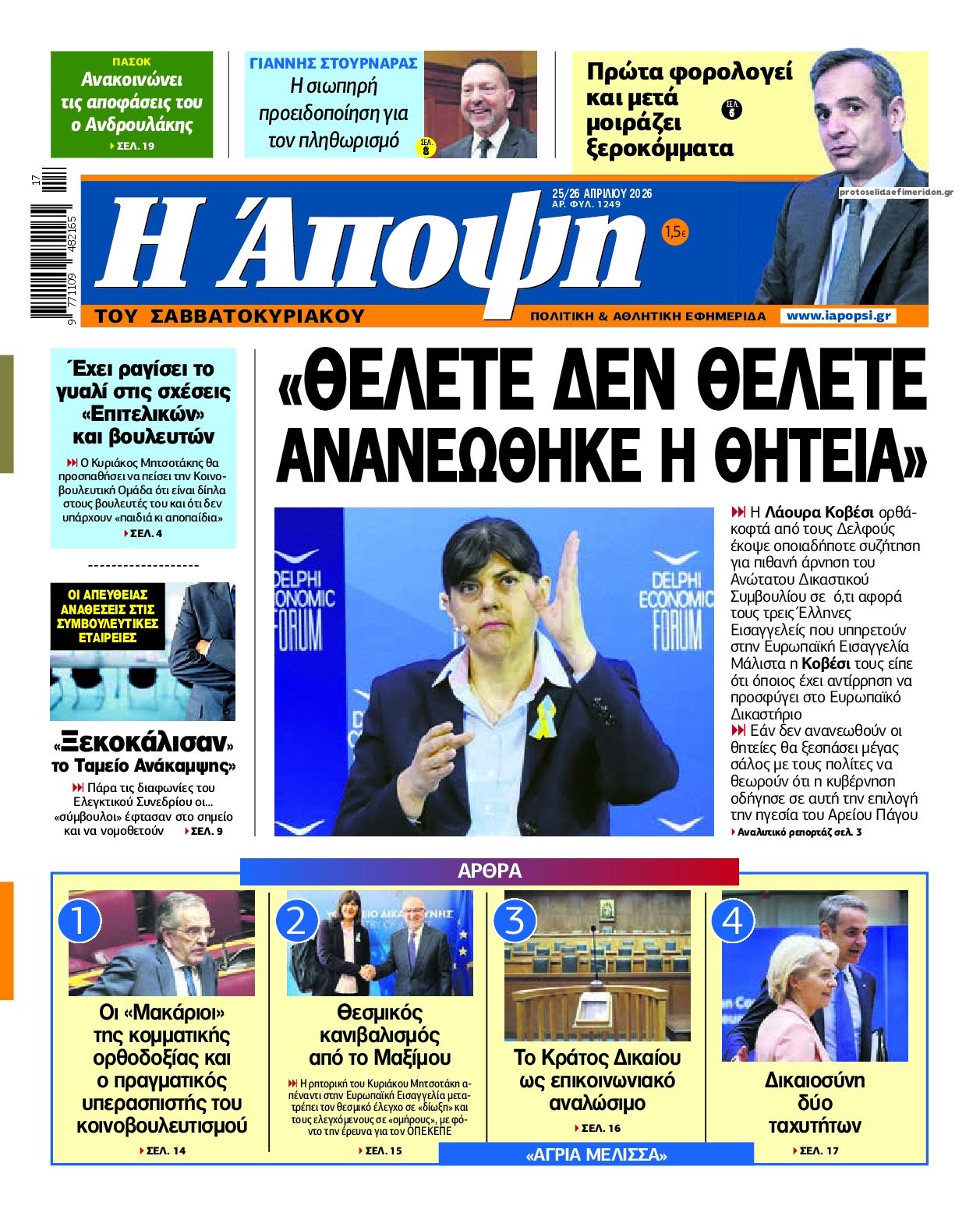 Πρωτοσέλιδο εφημερίδας Η Άποψη