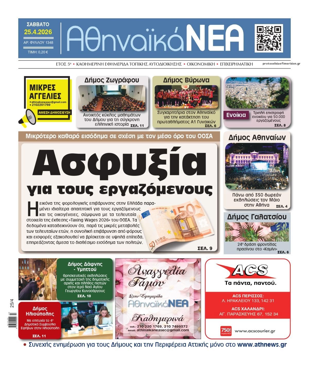 Πρωτοσέλιδο εφημερίδας Αθηναϊκά Νέα