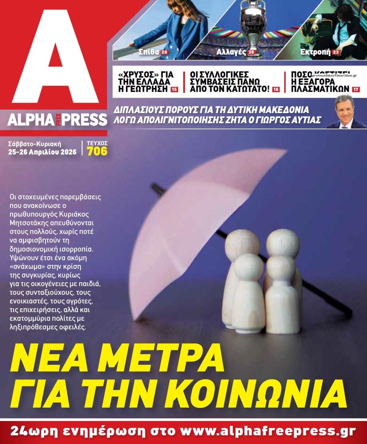 Πρωτοσέλιδο εφημερίδας Apha freepress