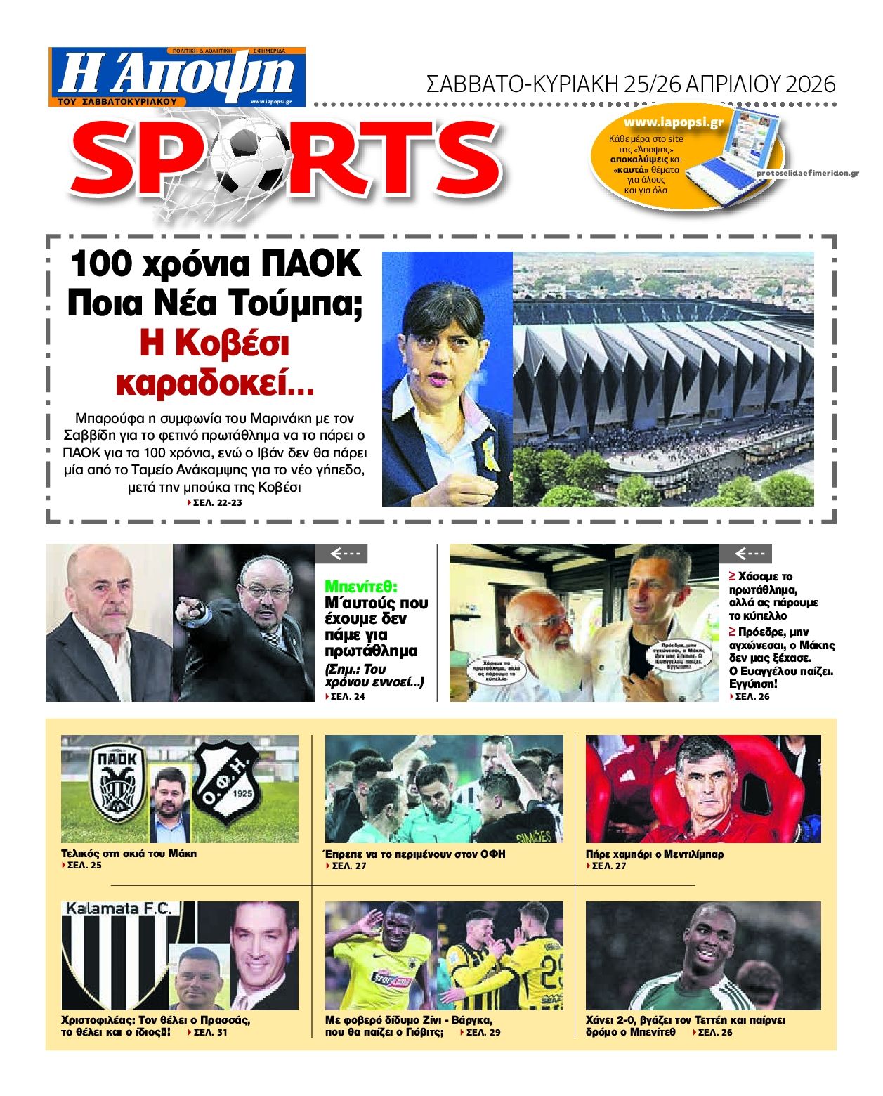 Οπισθόφυλλο εφημερίδας Η Άποψη