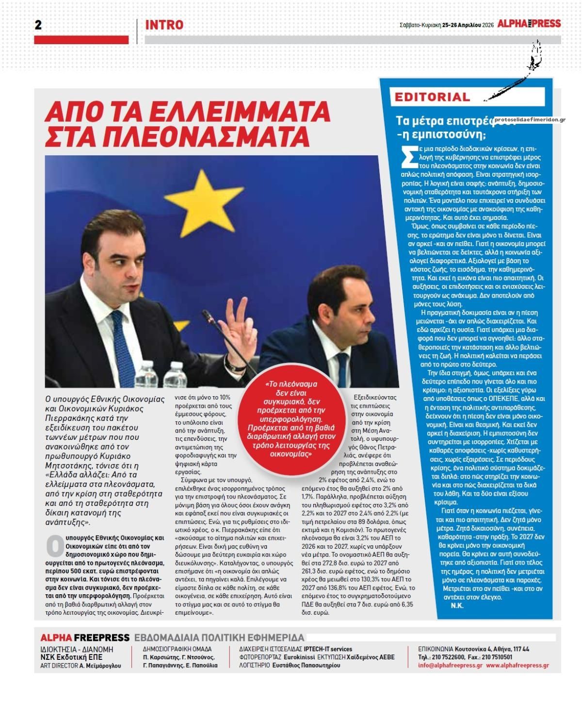 Οπισθόφυλλο εφημερίδας Apha freepress