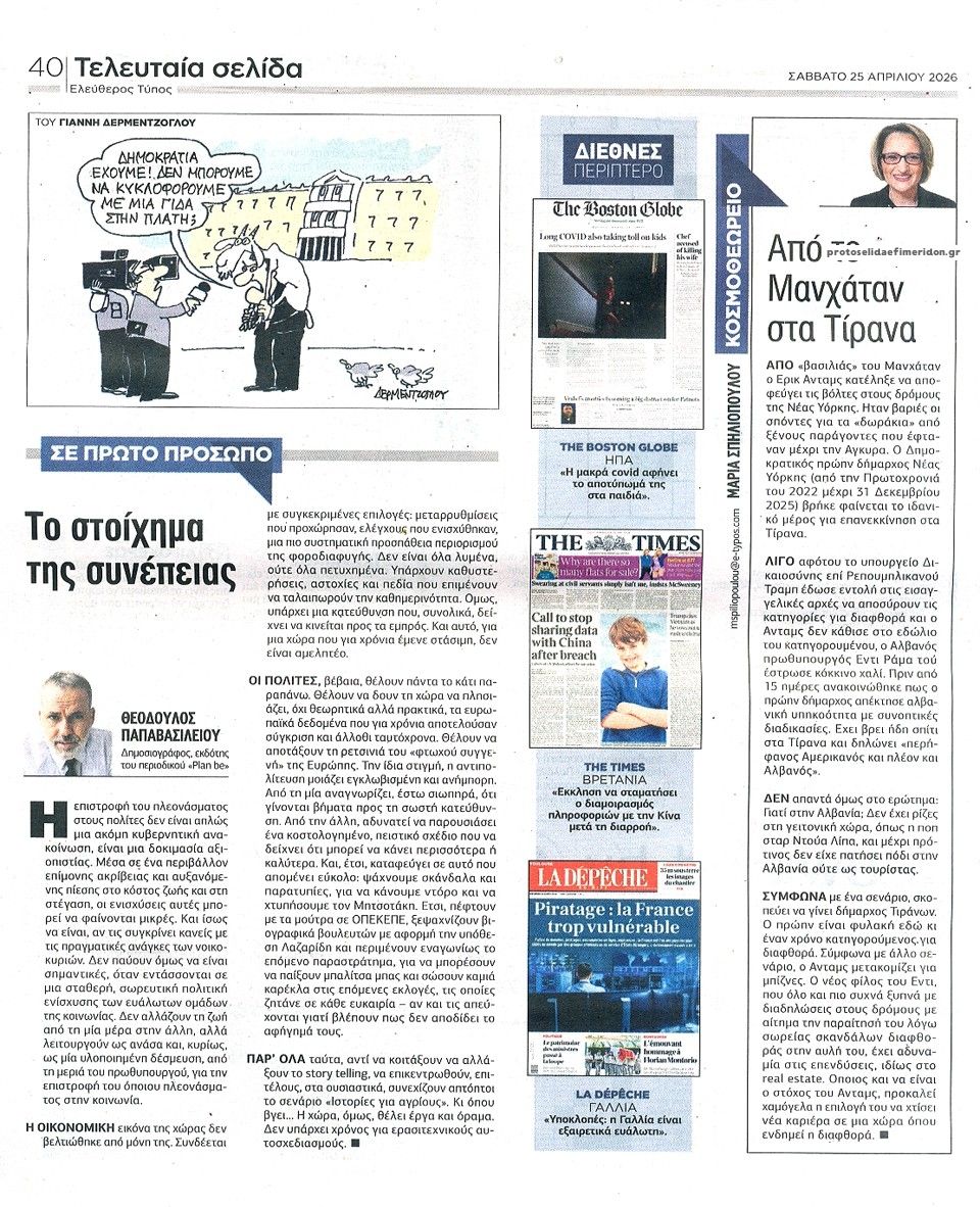 Οπισθόφυλλο εφημερίδας Ελεύθερος Τύπος