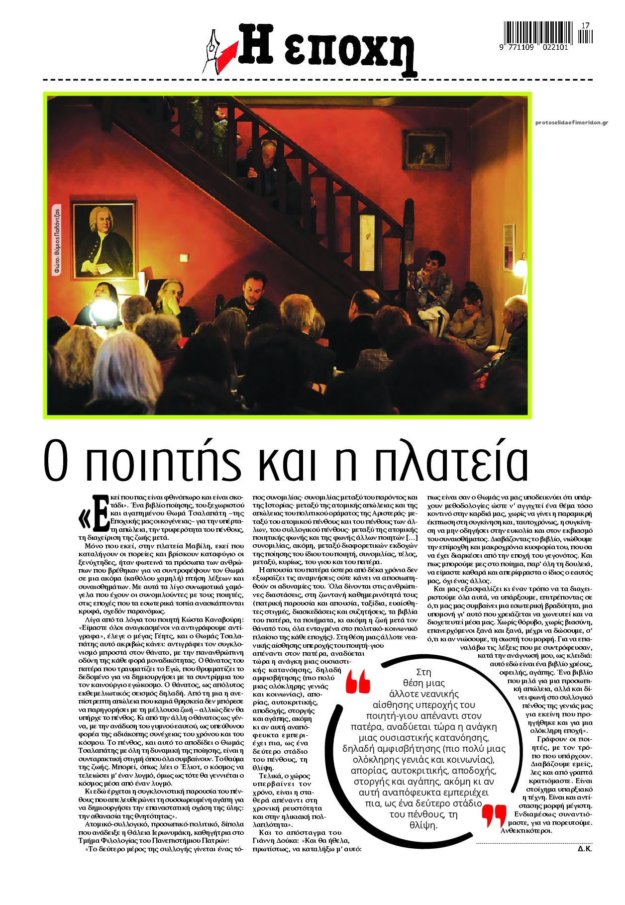 Οπισθόφυλλο εφημερίδας Εποχή