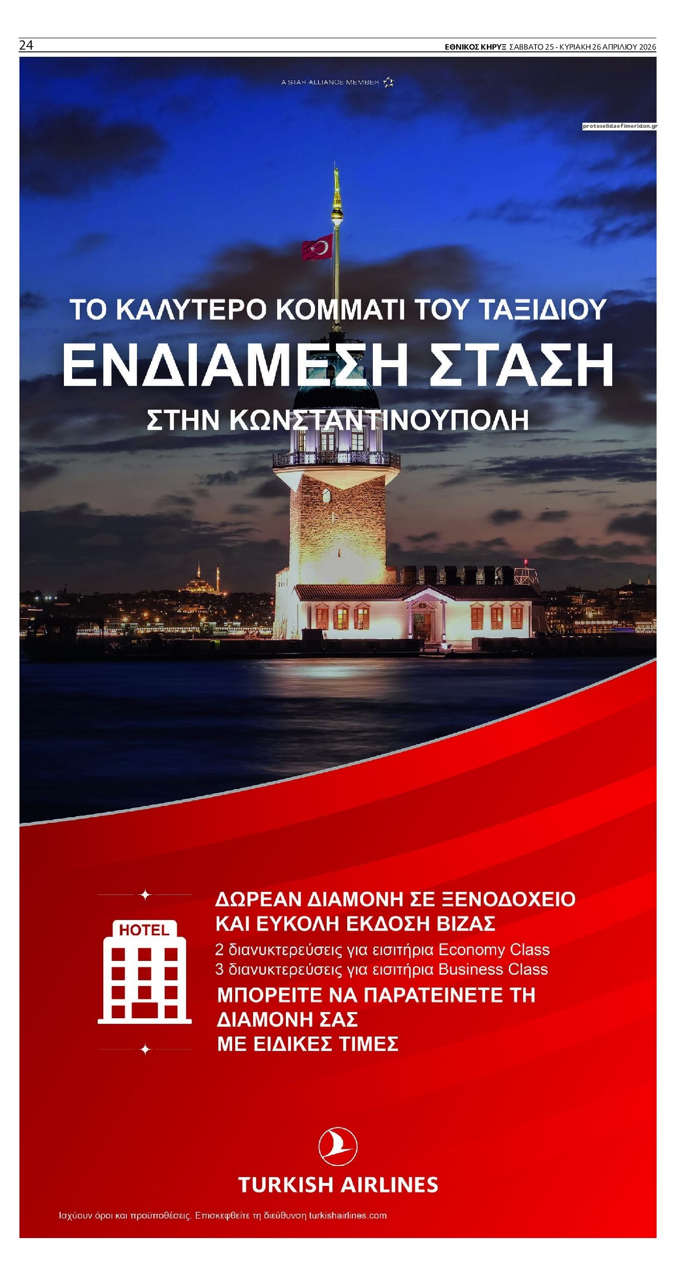 Οπισθόφυλλο εφημερίδας Εθνικός Κήρυξ