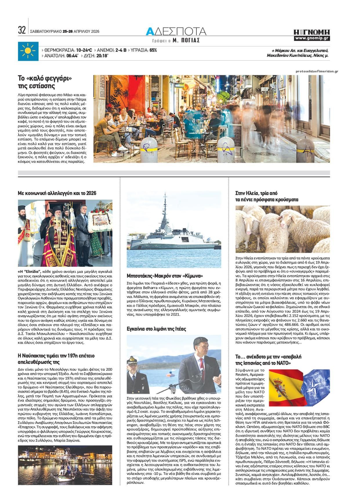 Οπισθόφυλλο εφημερίδας Γνώμη της Πάτρας