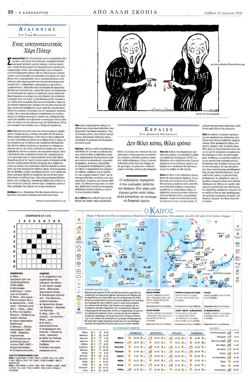 Οπισθόφυλλο εφημερίδας Καθημερινή